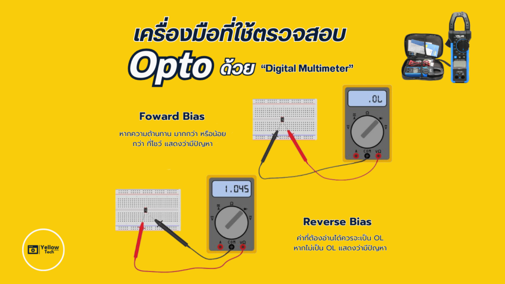 ตรวจสอบ Opto ในแอร์อินเวอร์เตอร์อย่างมืออาชีพ ด้วยมัลติมิเตอร์ดิจิตอล