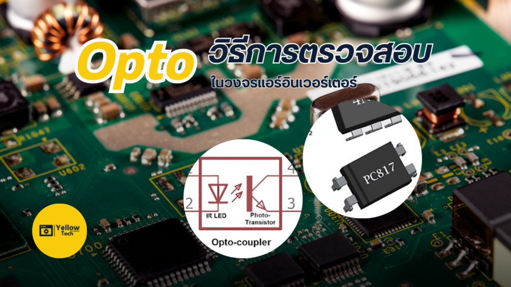 วิธีการตรวจสอบ Opto ในวงจรแอร์อินเวอร์เตอร์