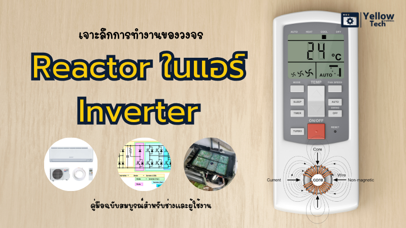 เจาะลึกการทำงานของวงจร Reactor ในแอร์ Inverter: คู่มือฉบับสมบูรณ์สำหรับช่างและผู้ใช้งาน
