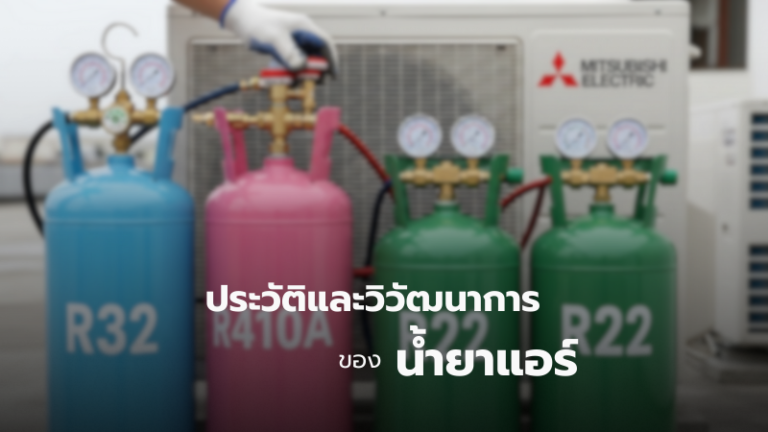 ประวัติและวิวัฒนาการของน้ำยาแอร์
