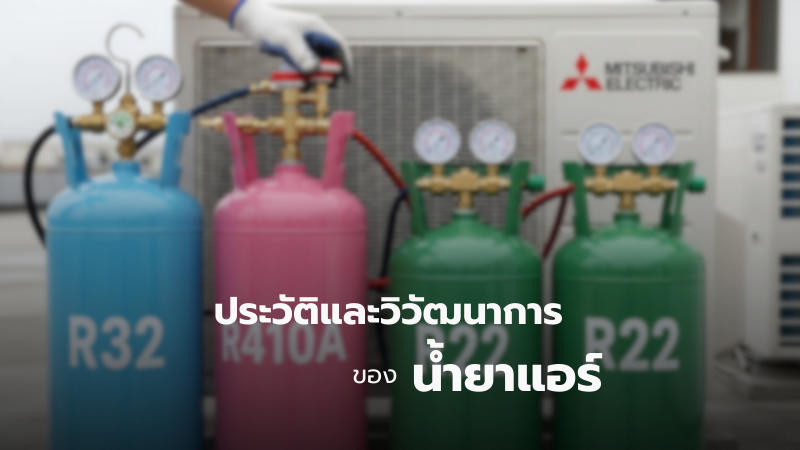 ประวัติและวิวัฒนาการของน้ำยาแอร์