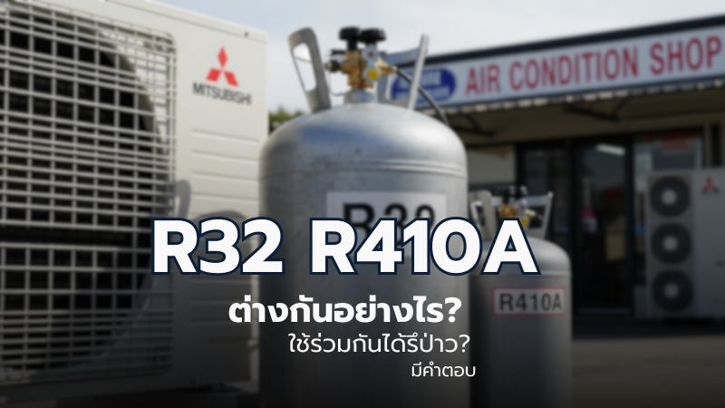 R32 และ R410A ต่างกันอย่างไร?
