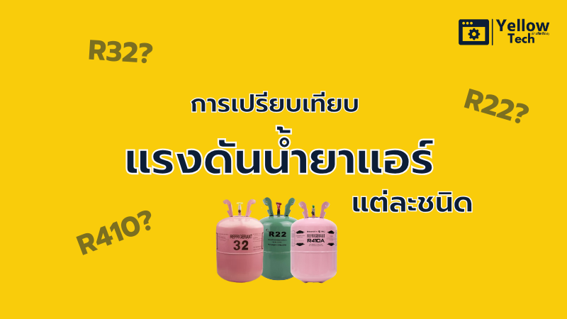 การเปรียบเทียบ แรงดันน้ำยาแอร์ แต่ละชนิด