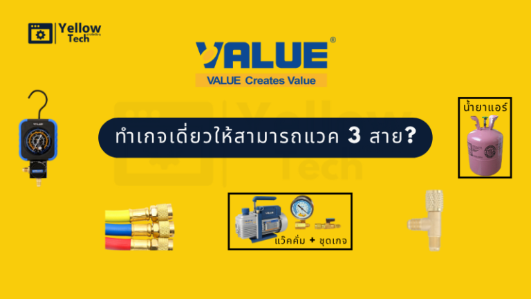 การแปลง เกจเดี่ยว Value สำหรับแวคคั่มสามสาย