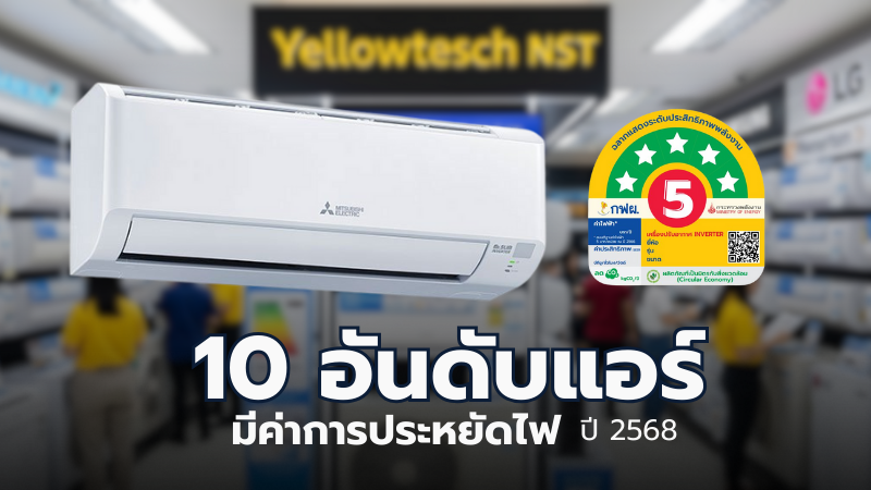 10 อันดับแอร์ที่มีค่าการประหยัดไฟที่สุดในไทย ในปี 2568 (อ้างอิงจากค่า SEER สูงสุด)