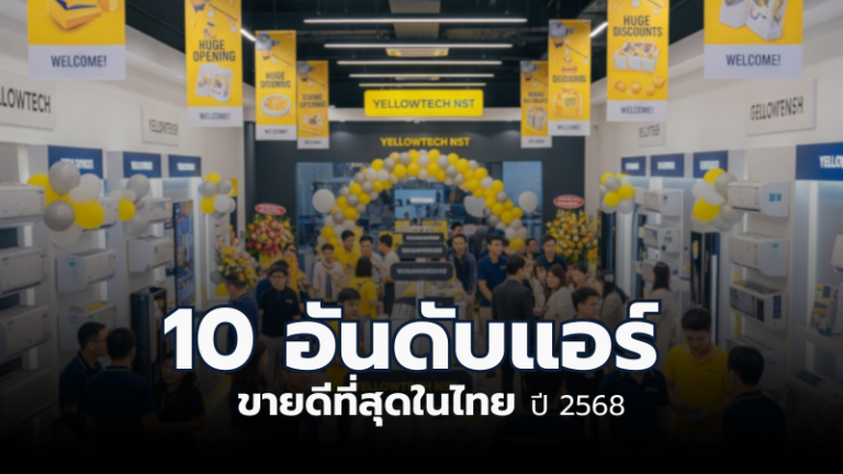 10 อันดับแอร์ที่ขายดีที่สุดในไทย ในปี 2568