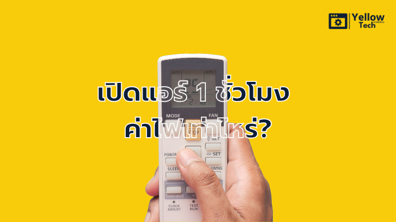 เปิดแอร์ 1 ชั่วโมง ค่าไฟเท่าไหร่?