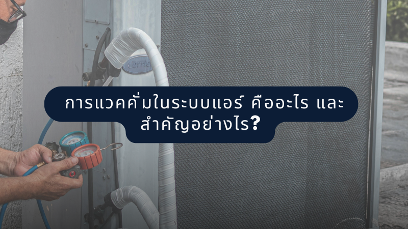  การแวคคั่มในระบบแอร์ คืออะไร และสำคัญอย่างไร?