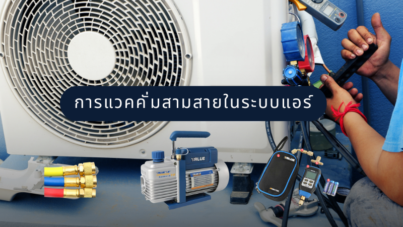 การแวคคั่มสามสายในระบบแอร์ (Three-Hose Vacuum)