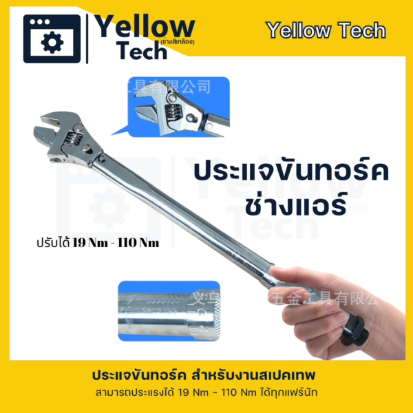 1-1.png ประแจทอร์ค (ประแจปอนด์) สำหรับช่างแอร์: ขันแฟร์แม่นยำ จบงานไวในด้ามเดียว