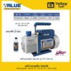 เครื่องแวคคั่มVALUE รุ่น FY-1.5C-N และ FY-1C-N แบบ 1 State ขนาด 90 ลิตร/ชั่วโมง หรือ 5.4  M3/hr