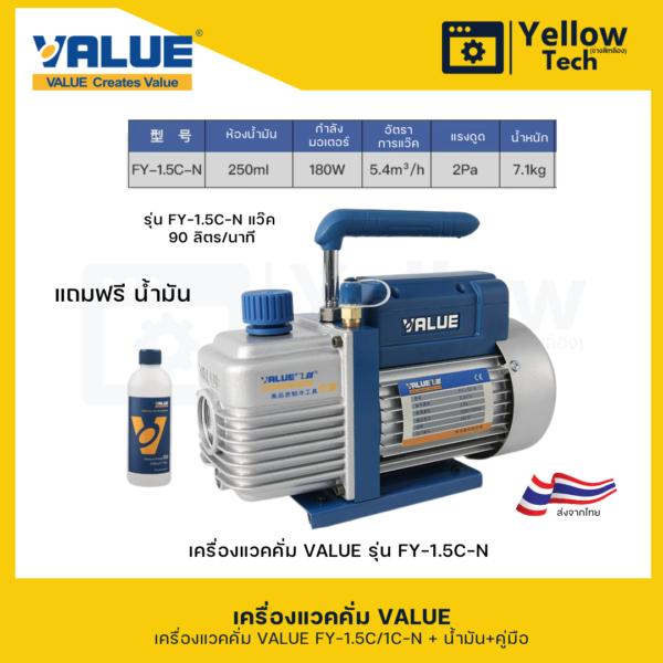 เครื่องแวคคั่มVALUE รุ่น FY-1.5C-N และ FY-1C-N แบบ 1 State ขนาด 90 ลิตร/ชั่วโมง หรือ 5.4  M3/hr
