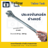 10.png ประแจทอร์ค (ประแจปอนด์) สำหรับช่างแอร์: ขันแฟร์แม่นยำ จบงานไวในด้ามเดียว