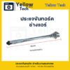 2-1.png ประแจทอร์ค (ประแจปอนด์) สำหรับช่างแอร์: ขันแฟร์แม่นยำ จบงานไวในด้ามเดียว