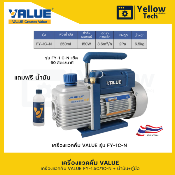 เครื่องแวคคั่มVALUE รุ่น FY-1.5C-N และ FY-1C-N แบบ 1 State ขนาด 90 ลิตร/ชั่วโมง หรือ 5.4  M3/hr