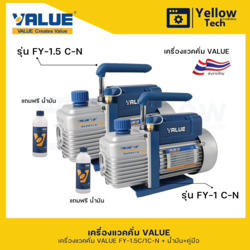 เครื่องแวคคั่มVALUE รุ่น FY-1.5C-N และ FY-1C-N แบบ 1 State ขนาด 90 ลิตร/ชั่วโมง หรือ 5.4  M3/hr