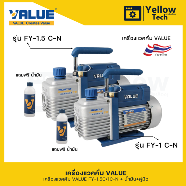 เครื่องแวคคั่มVALUE รุ่น FY-1.5C-N และ FY-1C-N แบบ 1 State ขนาด 90 ลิตร/ชั่วโมง หรือ 5.4  M3/hr