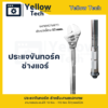 3-1.png ประแจทอร์ค (ประแจปอนด์) สำหรับช่างแอร์: ขันแฟร์แม่นยำ จบงานไวในด้ามเดียว