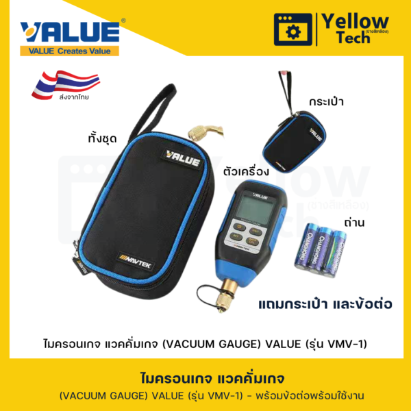 ไมครอนเกจ แวคคั่มเกจ (VACUUM GAUGE) VALUE (รุ่น VMV-1)