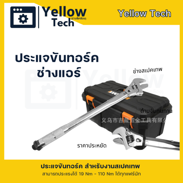 5-1.png ประแจทอร์ค (ประแจปอนด์) สำหรับช่างแอร์: ขันแฟร์แม่นยำ จบงานไวในด้ามเดียว