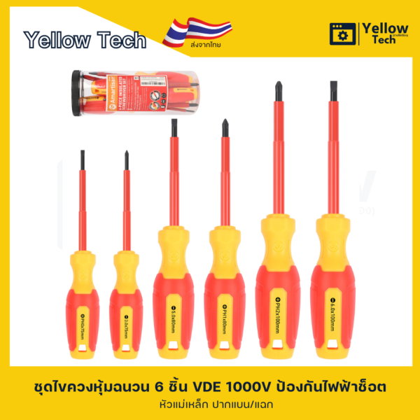 ชุดไขควงหุ้มฉนวน Amartisan 1000V (6 ชิ้น)