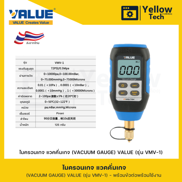 ไมครอนเกจ แวคคั่มเกจ (VACUUM GAUGE) VALUE (รุ่น VMV-1)