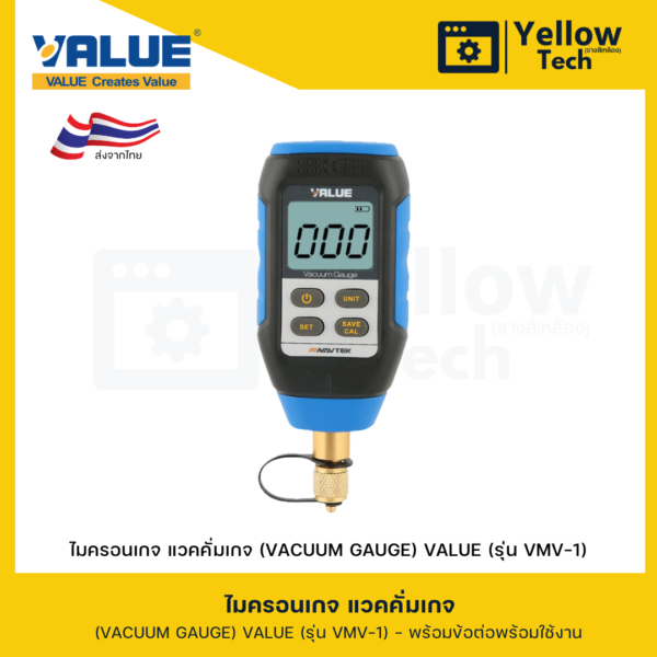 ไมครอนเกจ แวคคั่มเกจ (VACUUM GAUGE) VALUE (รุ่น VMV-1)