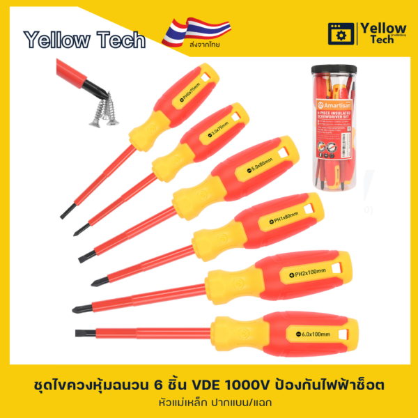 ชุดไขควงหุ้มฉนวน Amartisan 1000V (6 ชิ้น)