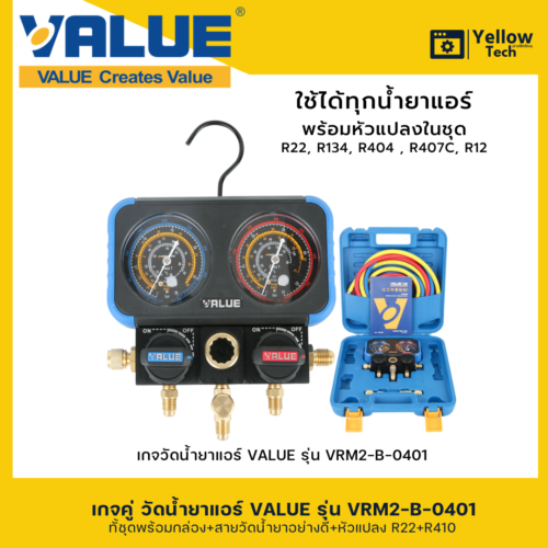 เกจคู่วัดน้ำยาแอร์ VALUE