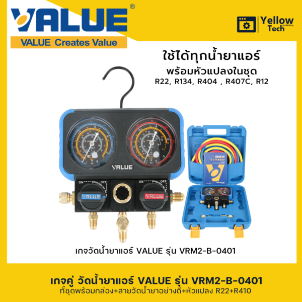 เกจคู่วัดน้ำยาแอร์ VALUE
