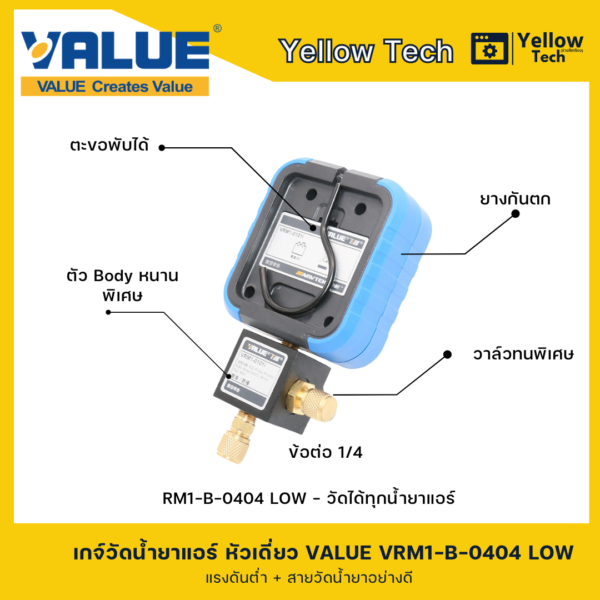 เกจวัดน้ำยาแอร์ หัวเดี่ยว VALUE Low พร้อมสาย