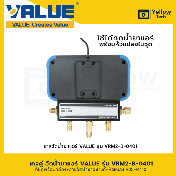 เกจคู่วัดน้ำยาแอร์ VALUE