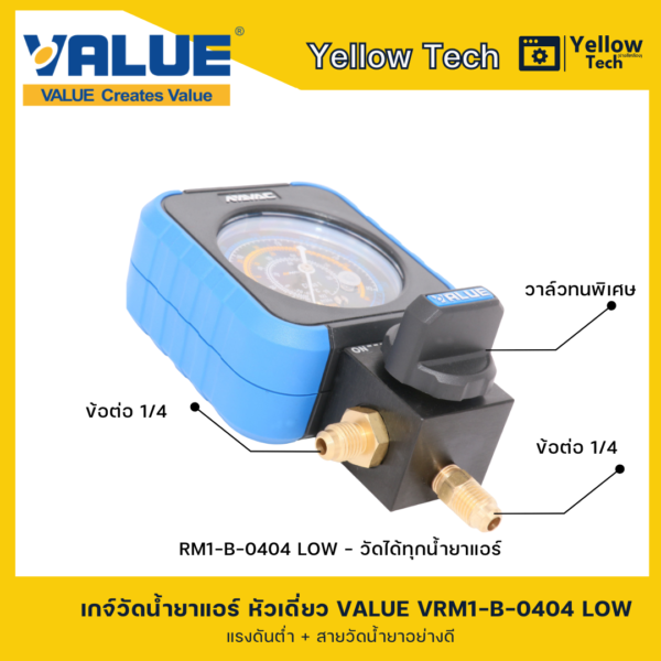 เกจวัดน้ำยาแอร์ หัวเดี่ยว VALUE Low พร้อมสาย