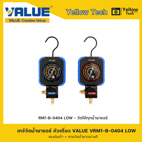 เกจวัดน้ำยาแอร์ หัวเดี่ยว VALUE Low