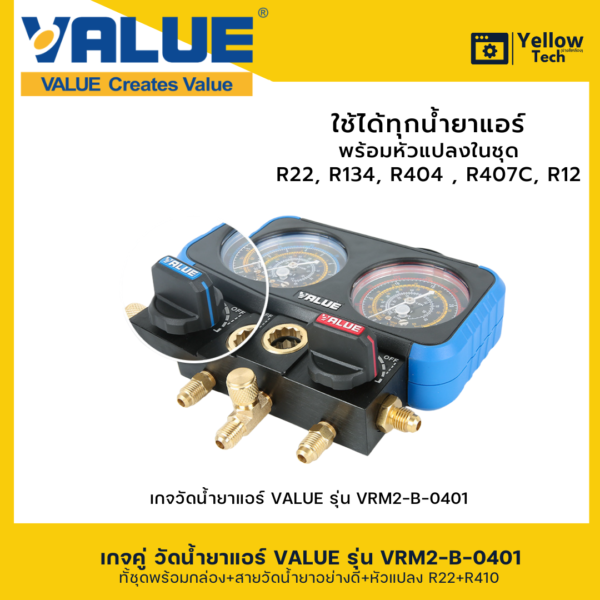 เกจคู่วัดน้ำยาแอร์ VALUE-VRM2-B-040