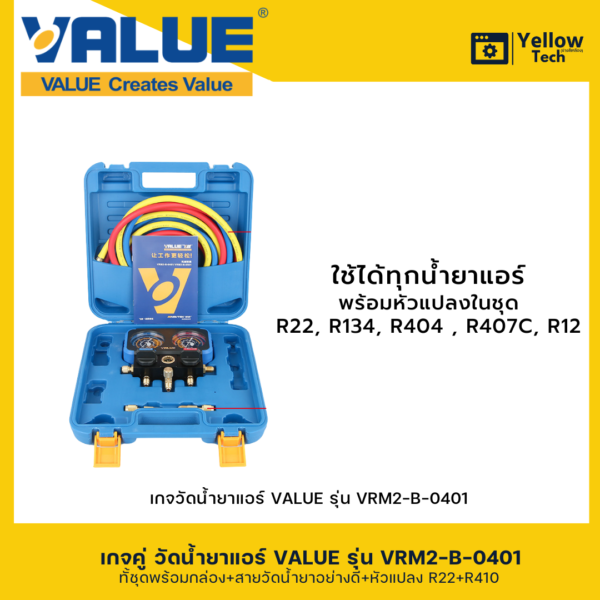 เกจคู่วัดน้ำยาแอร์ VALUE-VRM2-B-0401 ใช้สำหรับ R32 R401
