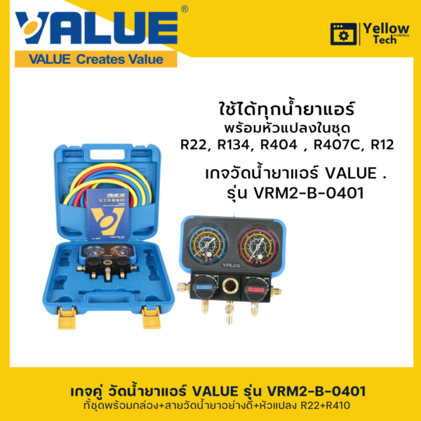 เกจคู่วัดน้ำยาแอร์ VALUE-VRM2-B-0401 ใช้สำหรับ R32 R401
