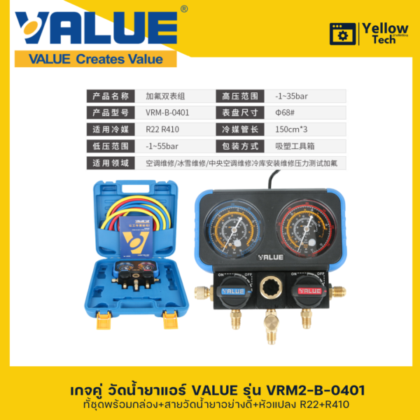 เกจคู่วัดน้ำยาแอร์ VALUE-VRM2-B-0401 ใช้สำหรับ R32 R401