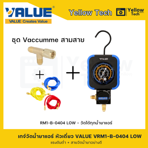 เกจวัดน้ำยาแอร์ หัวเดี่ยว VALUE