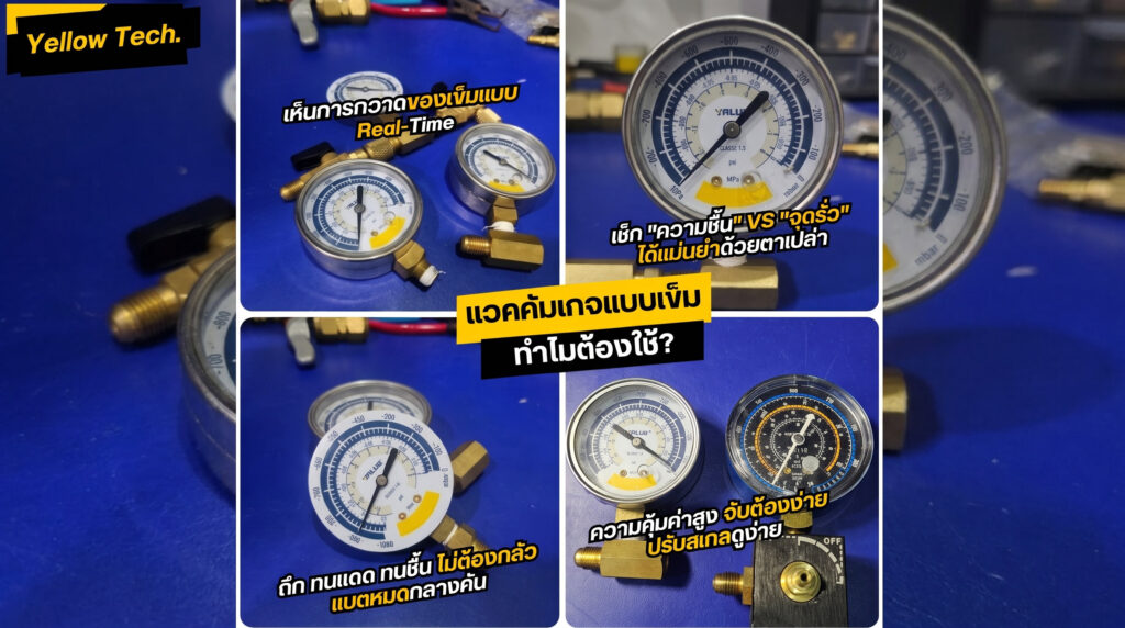 ทำไม แวคคัมเกจแบบเข็ม ถึงยังเป็นอุปกรณ์คู่ใจช่างแอร์มืออาชีพ?