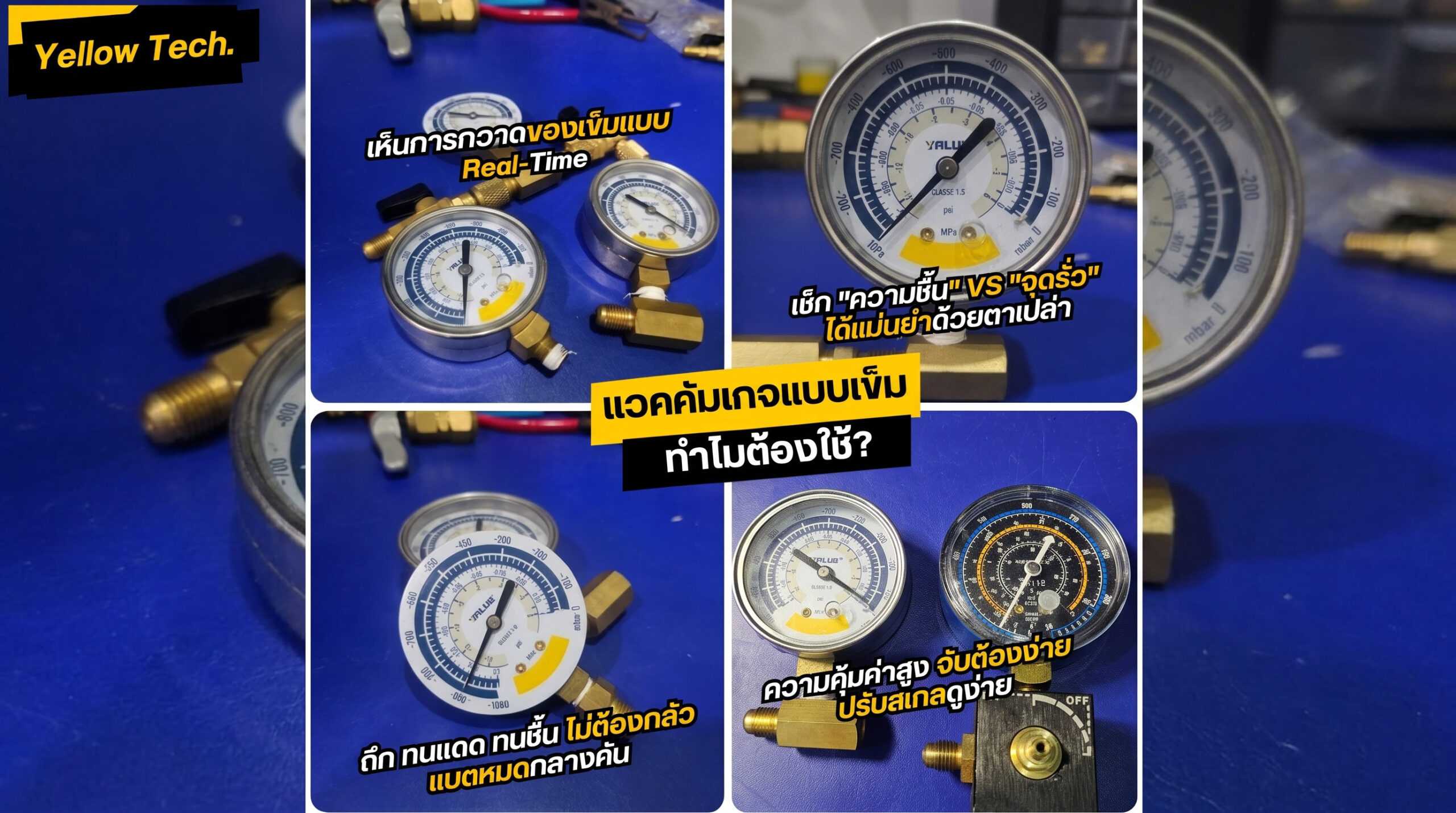 ทำไม แวคคัมเกจแบบเข็ม ถึงยังเป็นอุปกรณ์คู่ใจช่างแอร์มืออาชีพ?