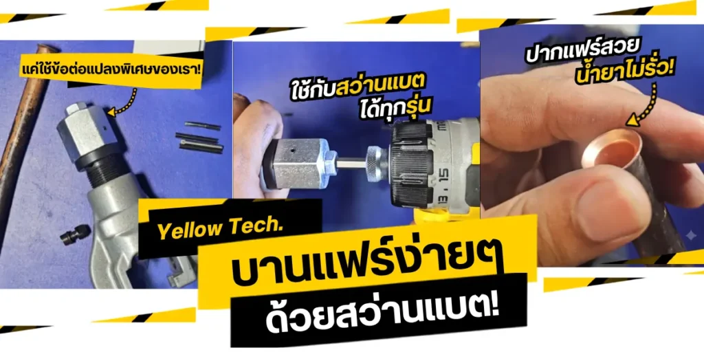 แปลงหัวบานแฟร์ใช้กับสว่านแบต งานไว แฟร์สวย ไม่เสี่ยงรั่ว